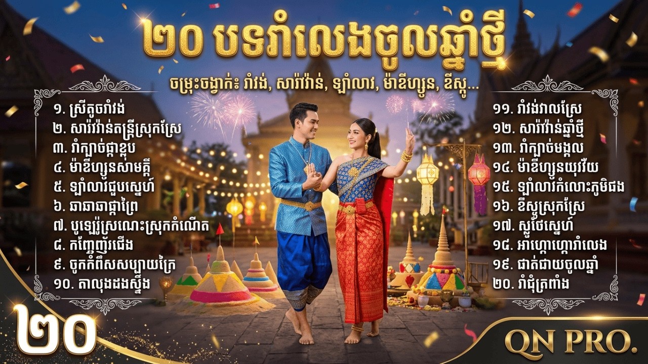 🔥 ២០ បទភ្លេងចូលឆ្នាំថ្មី 2026 ដ៏ពិរោះ | Khmer New Year Song 2026 | QN PRO