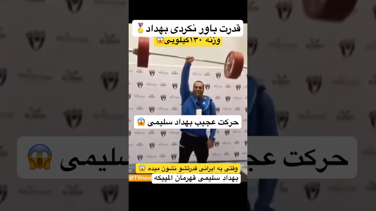 حرکت عجیب بهداد سلیمی قهرمان المپیک 😱#wrestling #یوتوبر_ایرانی #sports #المپیک #mma #
