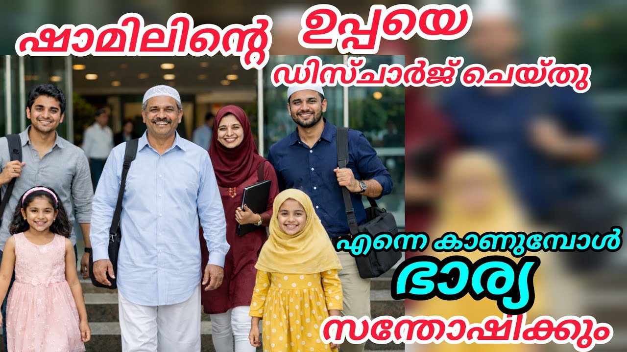 എന്നെ കാണുമ്പോൾ എന്റെ ഭാര്യ സന്തോഷിക്കും ഷാമിലിന്റർ ഉപ്പ വിജാരിക്കുന്നു 🥰#noorfathima#islamicstory 