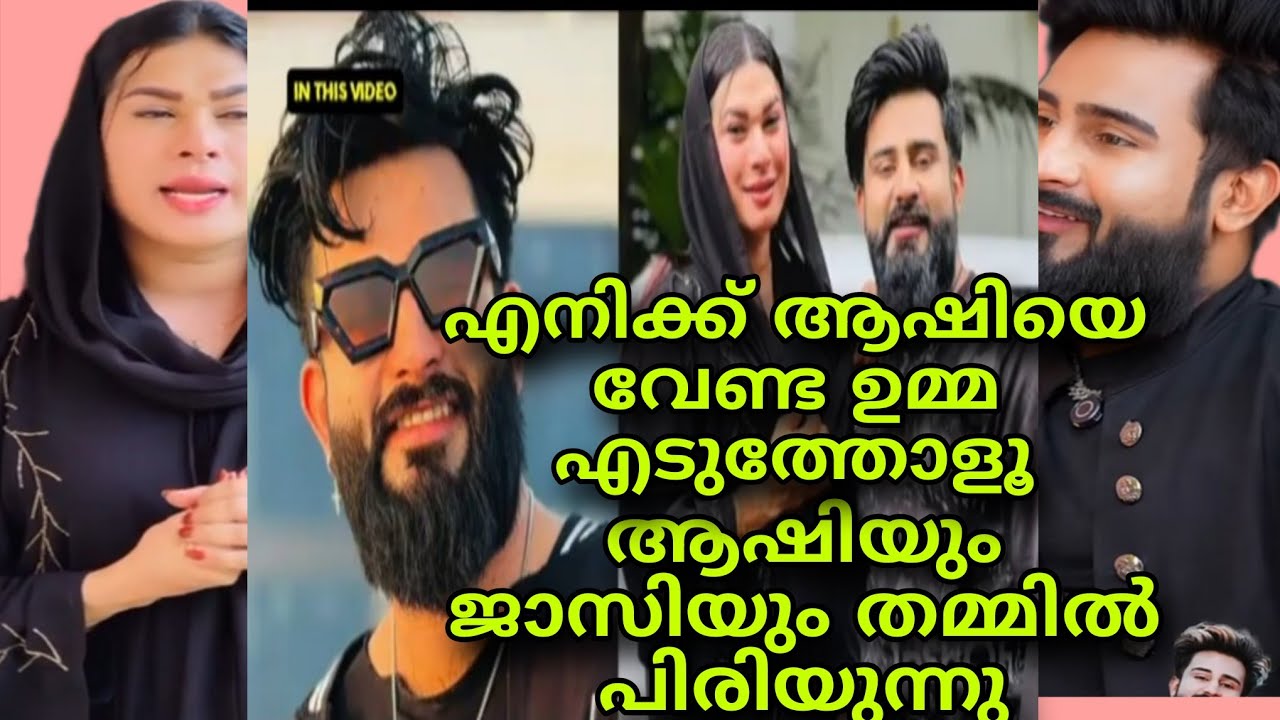 ആഷിയും ജാസിയുംതമ്മിൽ പിരിയുന്നു#vairal  #jasiyaashiqvlog 