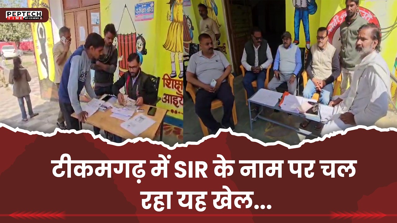टीकमगढ़ में SIR के नाम पर चल रहा यह खेल...