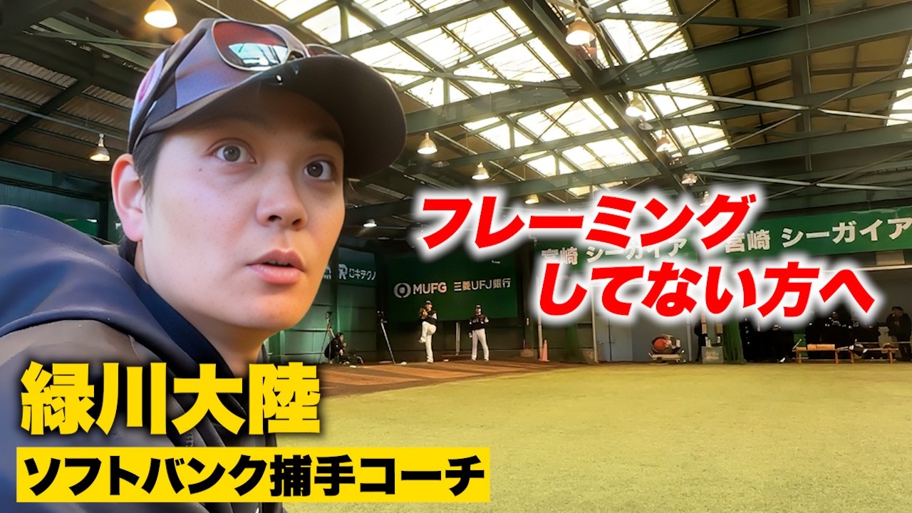 ソフトバンク捕手コーチ・緑川大陸…プロの現場指導。