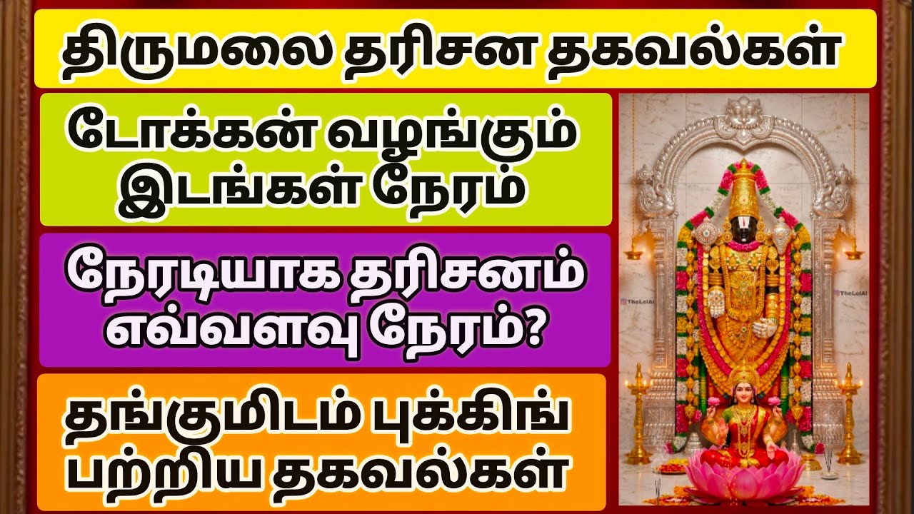 திருமலை தரிசனம். டோக்கன் வழங்கும் இடங்கள் நேரம். நேரடி தரிசனம் எவ்வளவு நேரம். தங்குமிடம் தகவல்கள்