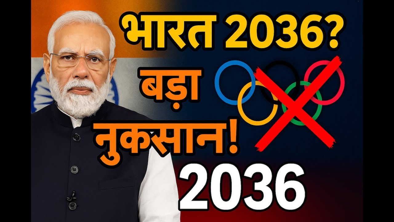 भारत को 2036 ओलंपिक क्यों नहीं कराने चाहिए |