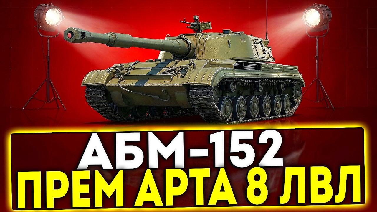 ✅ ШОК!!! АБМ-152 - ПРЕМ АРТА 8 УРОВНЯ В ИГРЕ МИР ТАНКОВ