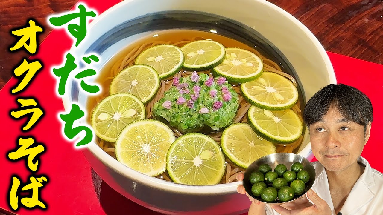 だしの取り方から教えます。万能＆簡単だしで作る【すだちオクラそば】