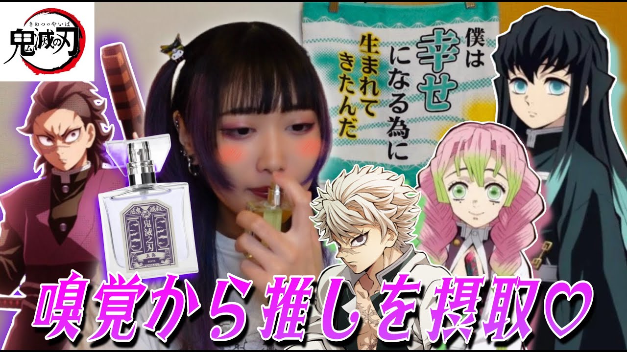 【鬼滅の刃】キャライメージの香水は夢と二次元の架け橋なのだ🌈【購入品紹介】