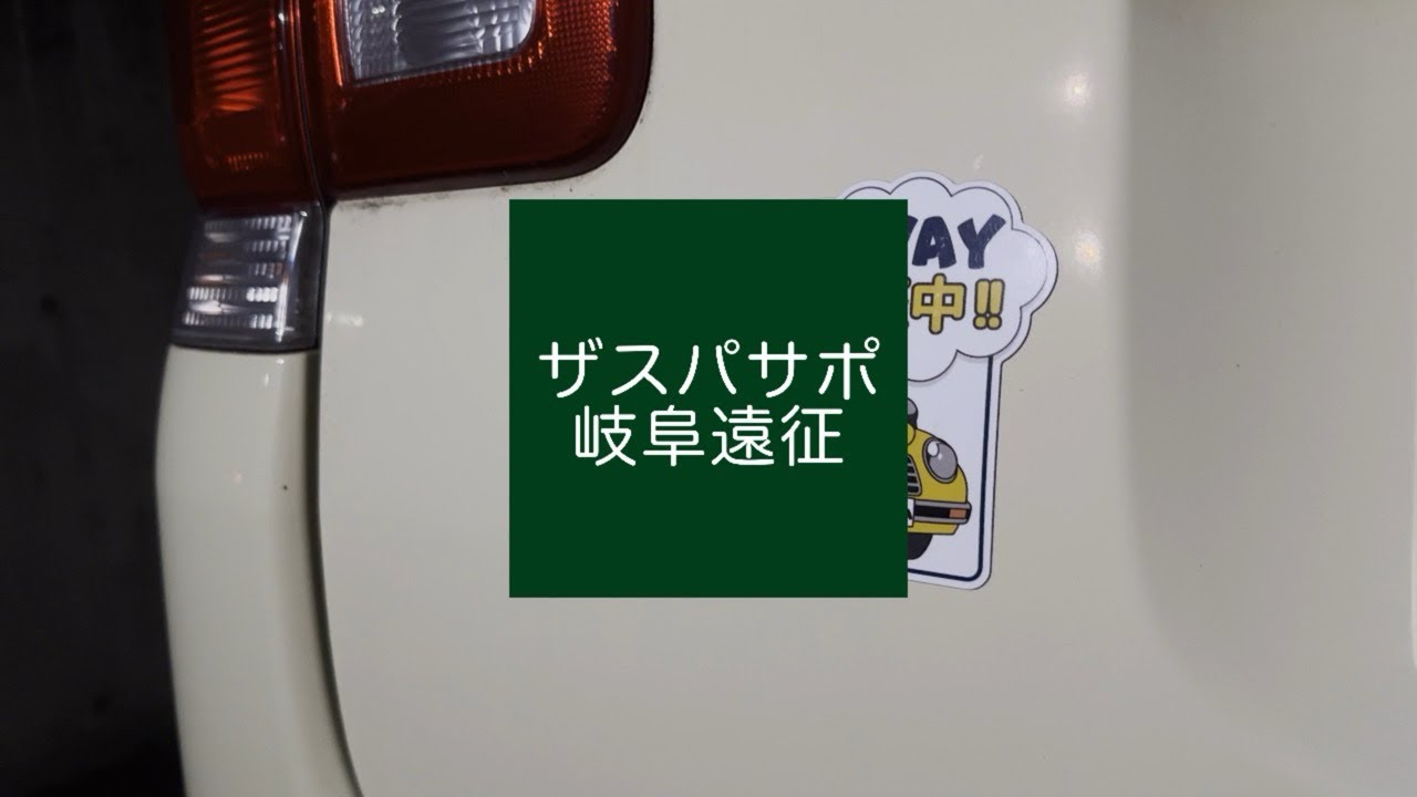 10月4日　ザスパサポ　アウェイ岐阜遠征
