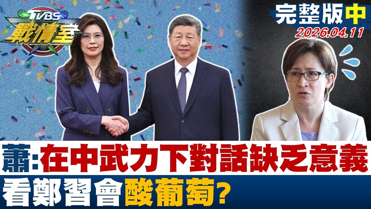 【完整版中集】蕭美琴:在大陸武力下的對話缺乏實質意義 看鄭習會酸葡萄？20260411｜#楊永明 #林亮君 #黃瀞瑩 #翁曉玲 #柳采葳 #凌濤