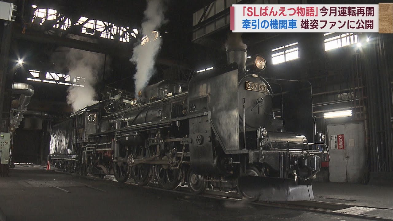 「貴婦人」の姿をカメラに 「蒸気機関車C57」SLばんえつ物語号運行前に撮影会　スーパーJにいがた7月10日OA