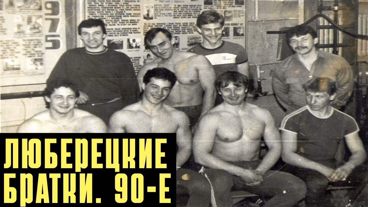 ЛЮБЕРЕЦКАЯ ОПГ: Как качалка превратилась в криминальную империю
