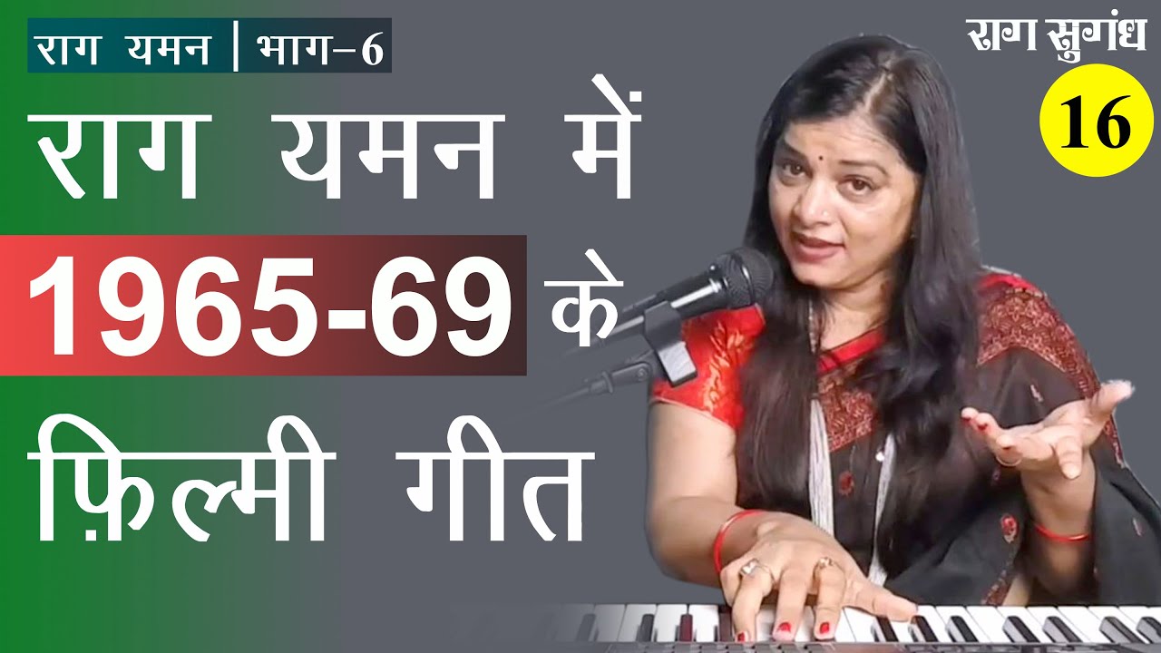 Raag Yaman Based Hindi Film Songs of 1960's (Part-2) | राग यमन पर अधारित फ़िल्मी गीत
