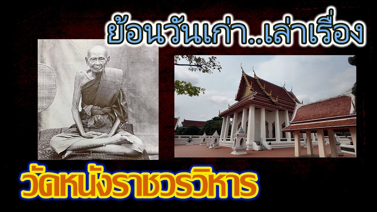 line thai roaming.ep167.ย้อนวันเก่า เล่าเรื่องวัดหนังราชวรวิหาร