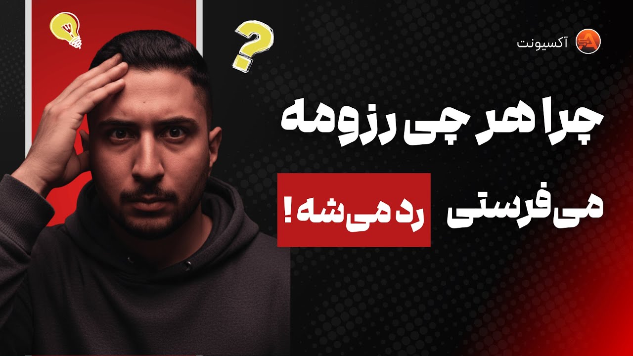 چرا هر چی رزومه می‌فرستی رد می‌شه؟ (۷ دلیل واقعی + راه‌حل فوری)