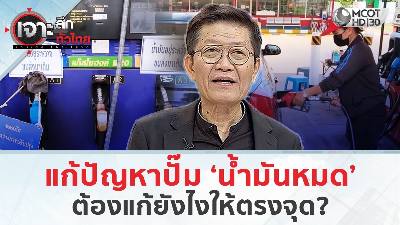 แก้ปัญหาปั๊ม ‘น้ำมันหมด’ ต้องแก้ยังไงให้ตรงจุด? (16 มี.ค. 69) | เจาะลึกทั่วไทย