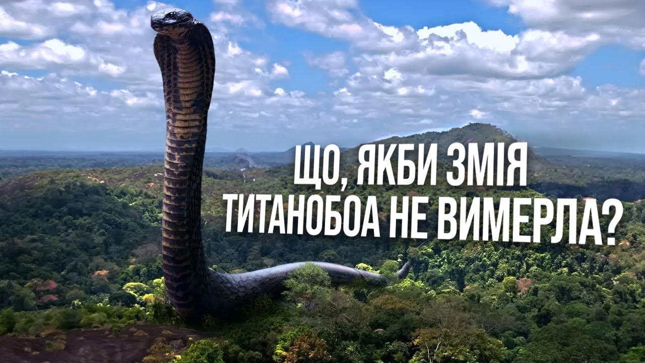 Що, якби змія Титанобоа не вимерла?