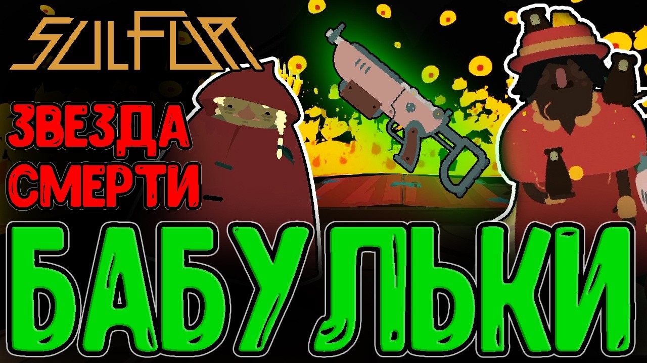Канализация и Королева Крысюков :з / Звезда Смерти и Бабулька / Sulfur прохождение
