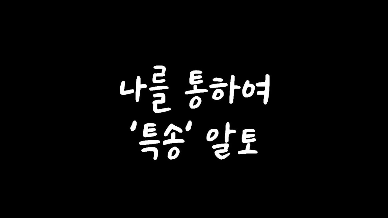 [특송알토] 나를통하여 알토 연습