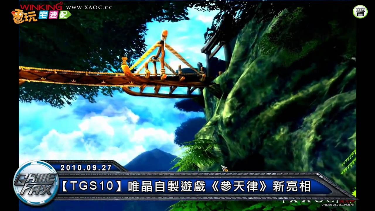 電玩宅速配20100927_【TGS10】唯晶自製遊戲《參天律》新亮相
