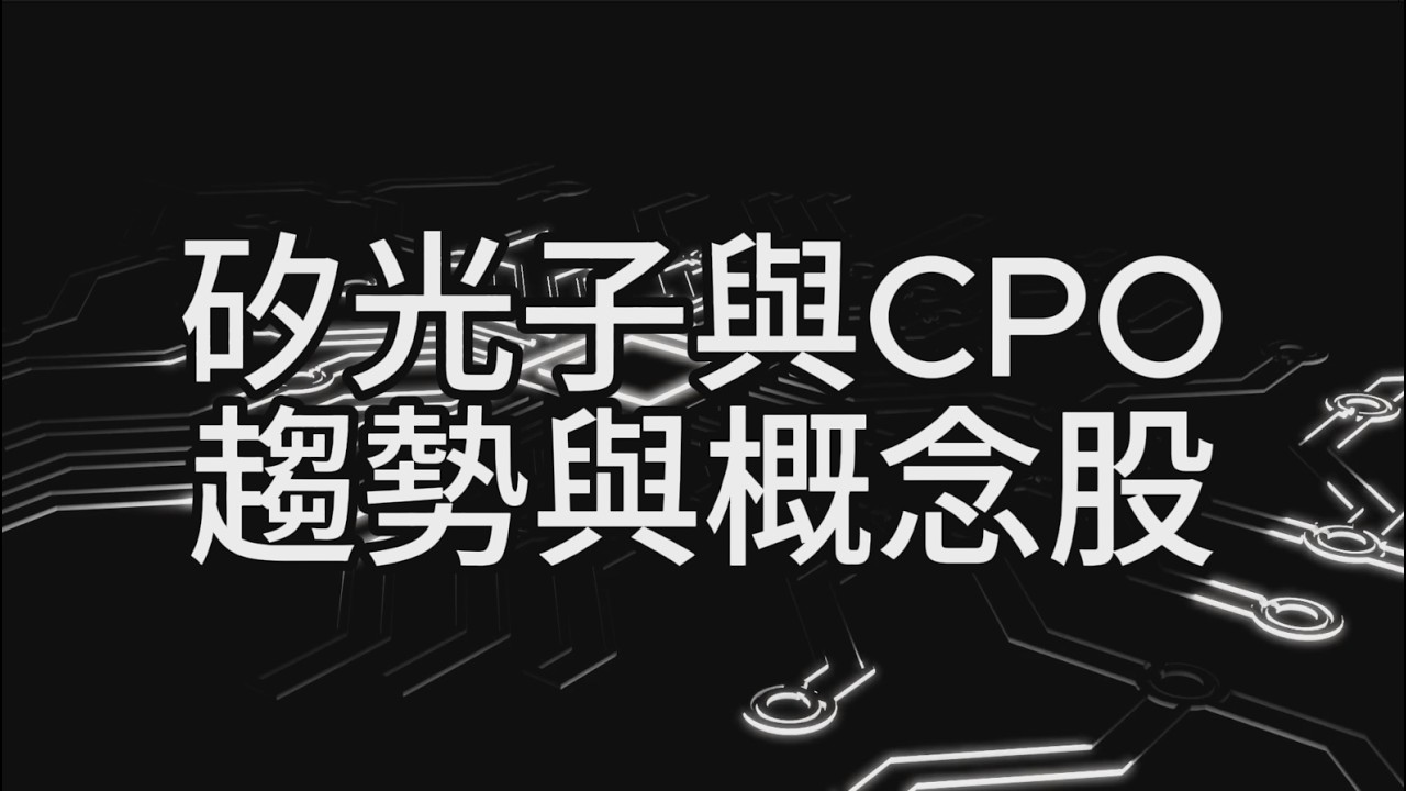 矽光子與CPO 趨勢與概念股 心得筆記