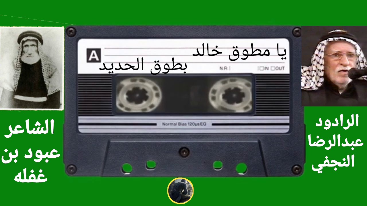 يا مطوق خالد بطوق الحديد - لطمية
