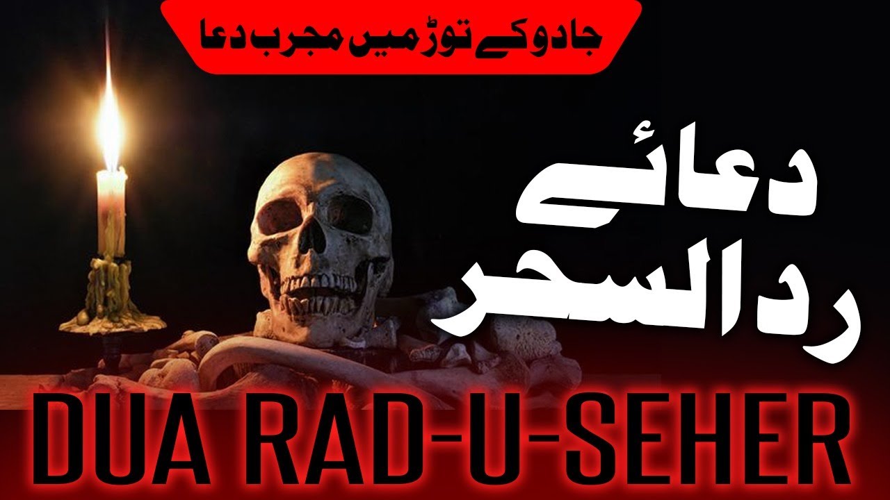 Dua Rad u Seher | Jado, Jinnat, Aseeb or Degar Amraz se Nijat ki Dua | Tariqiya Rohani Center
