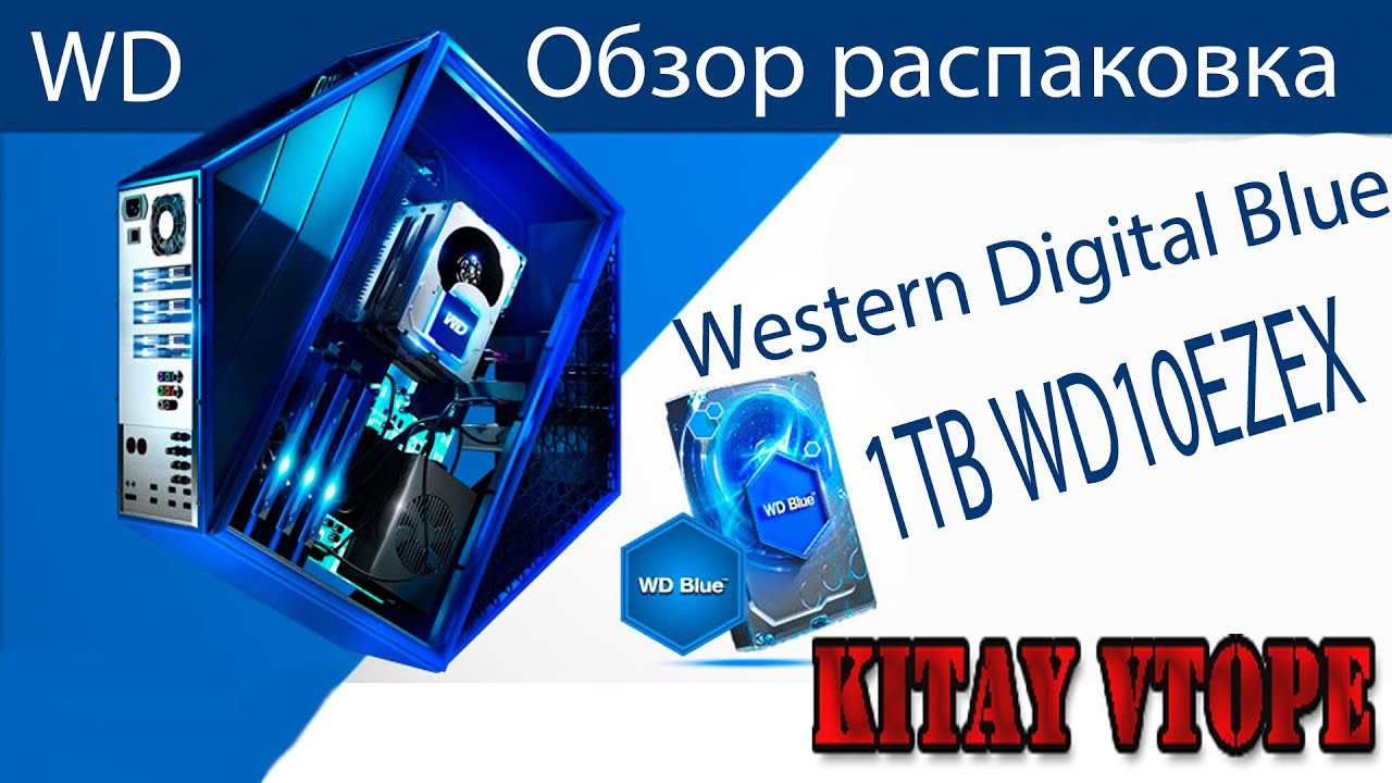 Обзор распаковка HDD Western Digital Blue 1TB WD10EZEX