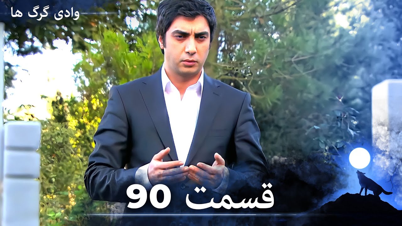 سریال وادی گرگ ها | قسمت 90 را تماشا کنید (Duble-ye Fârsi-ye Jadid)