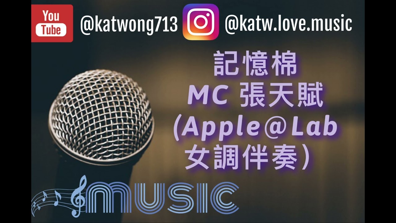 記憶棉 - MC 張天賦 （Apple@Lab 女調伴奏）