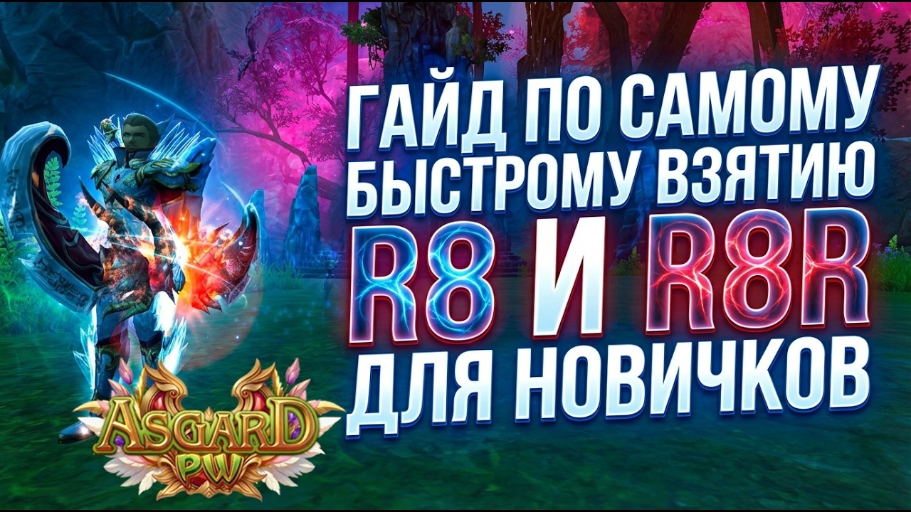 ИЗИ Р8 и Р8Р! Лучший гайд по быстрому старту для новичков на АСГАРД ПВ