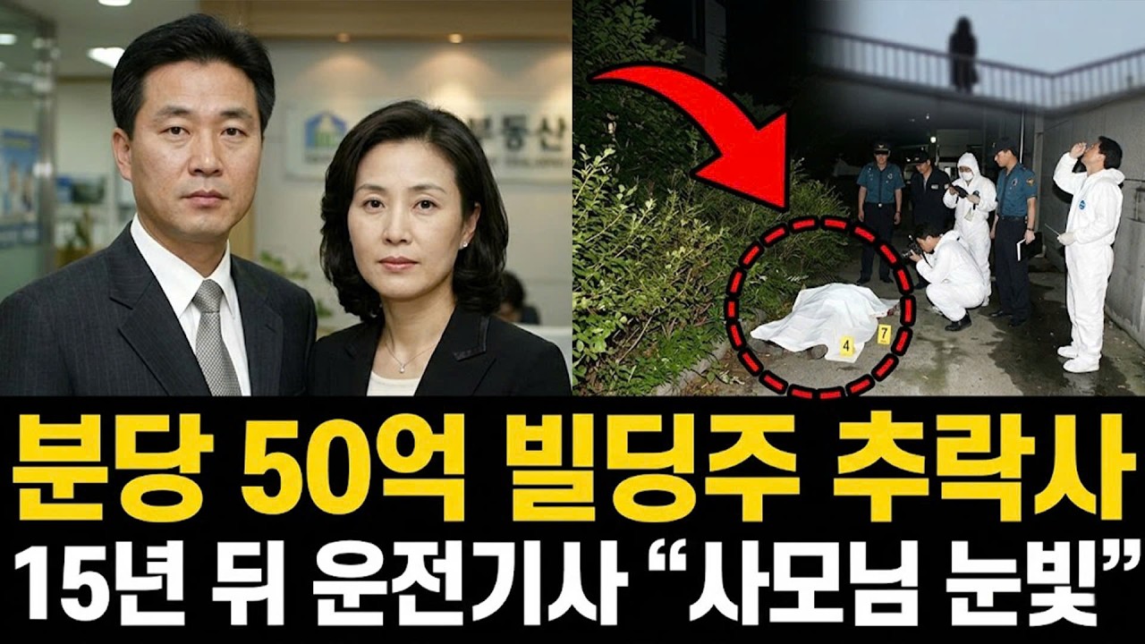 2003년 분당 50억 빌딩 주인 추락사, 목격자였던 운전기사가 15년 만에 털어놓은 