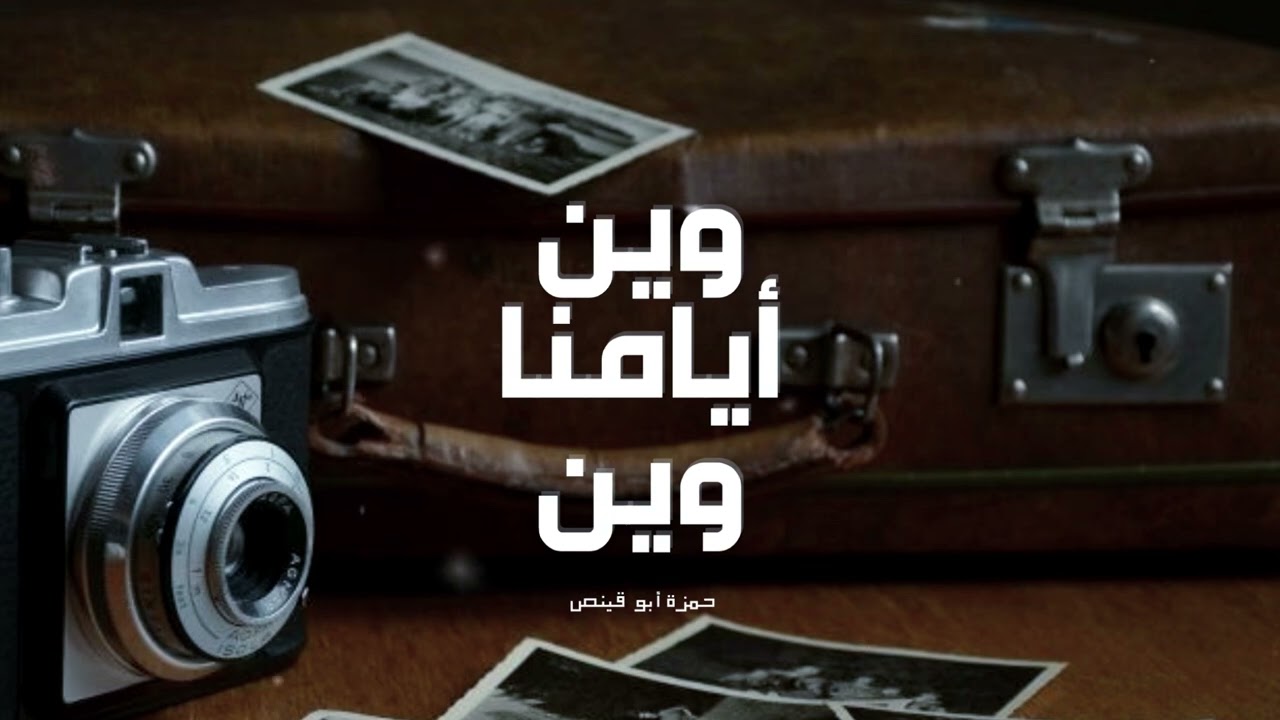 وين أيامنا وين - حمزة أبو قينص HAMZAABUQENAS2023
