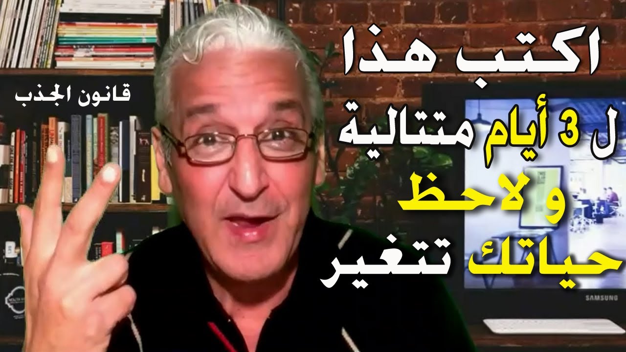 قانون الجذب - 382 - إكتب هذا كل صباح لثلاثة أيام متتالية  / ✅ و انظر كيف ستتحول حياتك