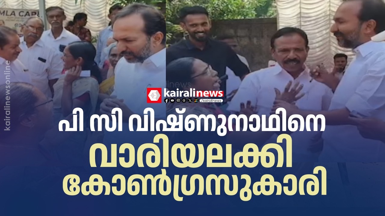 ഷോ കാണിക്കാൻ പോയതേ ഓർമയുള്ളൂ..; പിസി വിഷ്ണുനാഥിനെ വാരിയലക്കി കോൺഗ്രസ് പ്രവർത്തക | PC VISHNUNADH