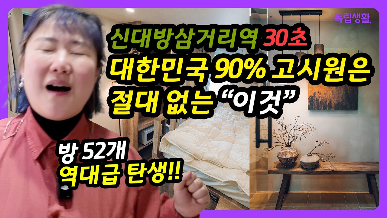 [광고] 대한민국 고시원 90%에는 없는 것들이 있다고? 역대급 방 52개 먼슬리브 신대방삼거리역 원룸텔 전격 공개! 🏠✨  | 생활의달인 | 고시원달인 | 독립생활  | 방소녀