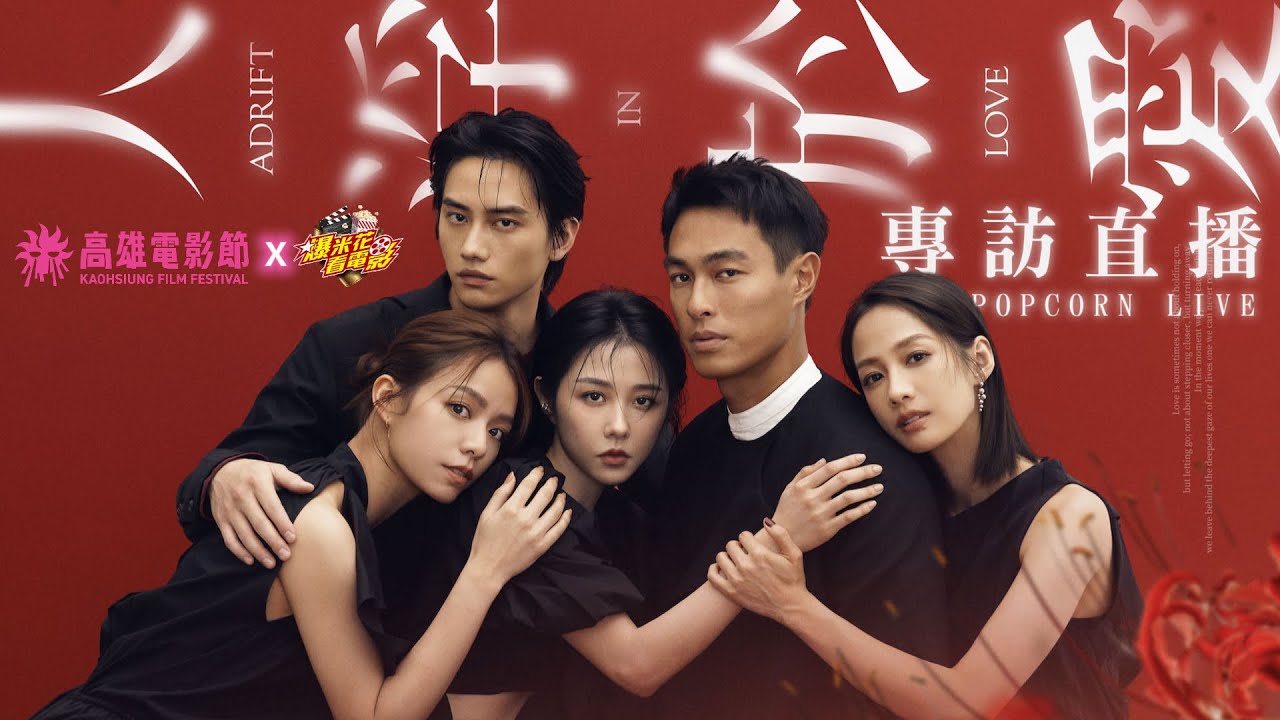 滿滿的情。慾。愛。都在《#人浮於愛》#邵雨薇 、#范少勳　#高雄電影節 專訪直播 ｜【爆米花看電影】25-10-12