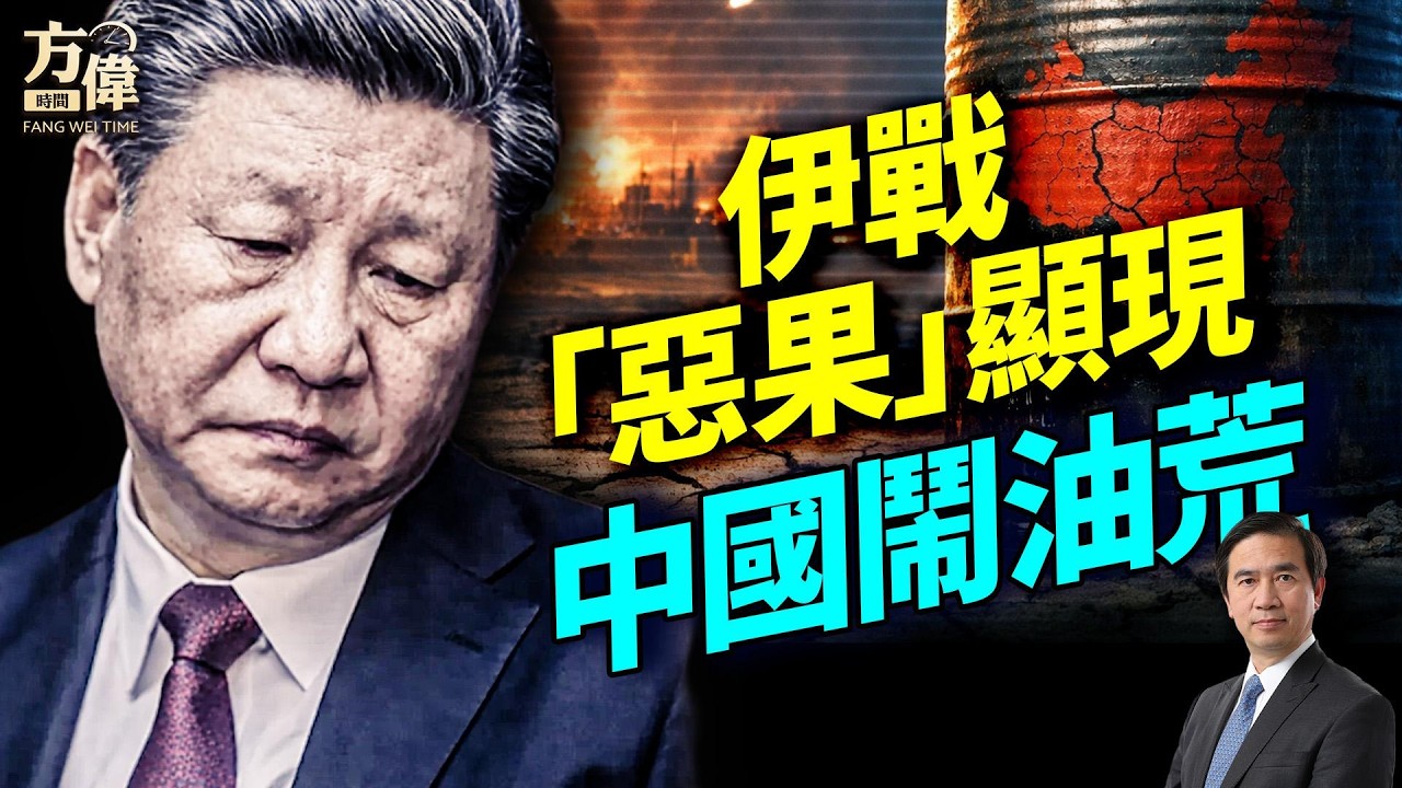 中國油荒警報？伊朗戰火外溢；美軍重擊伊朗艦隊、台海軍機異常停飛；盧比奧亮出「蔣介石之劍」；#早安美國 ｜#方偉時間 03.05.2026