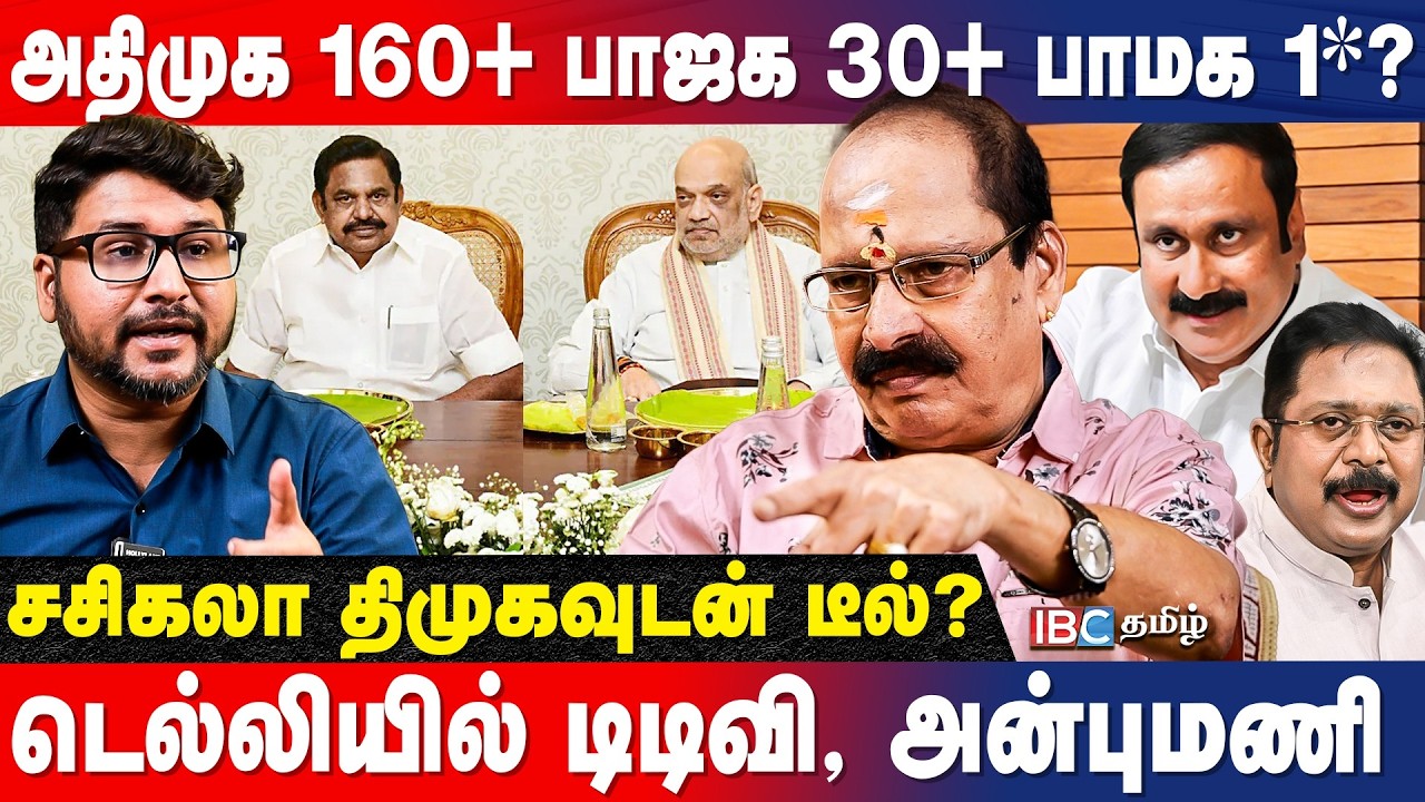 EPS-ன் 4 நாட்கள் முடிவுவின் பின்னணி! உடைக்கும் Sathyalaya Ramakrishnan | ADMK | NDA Alliance | IBC