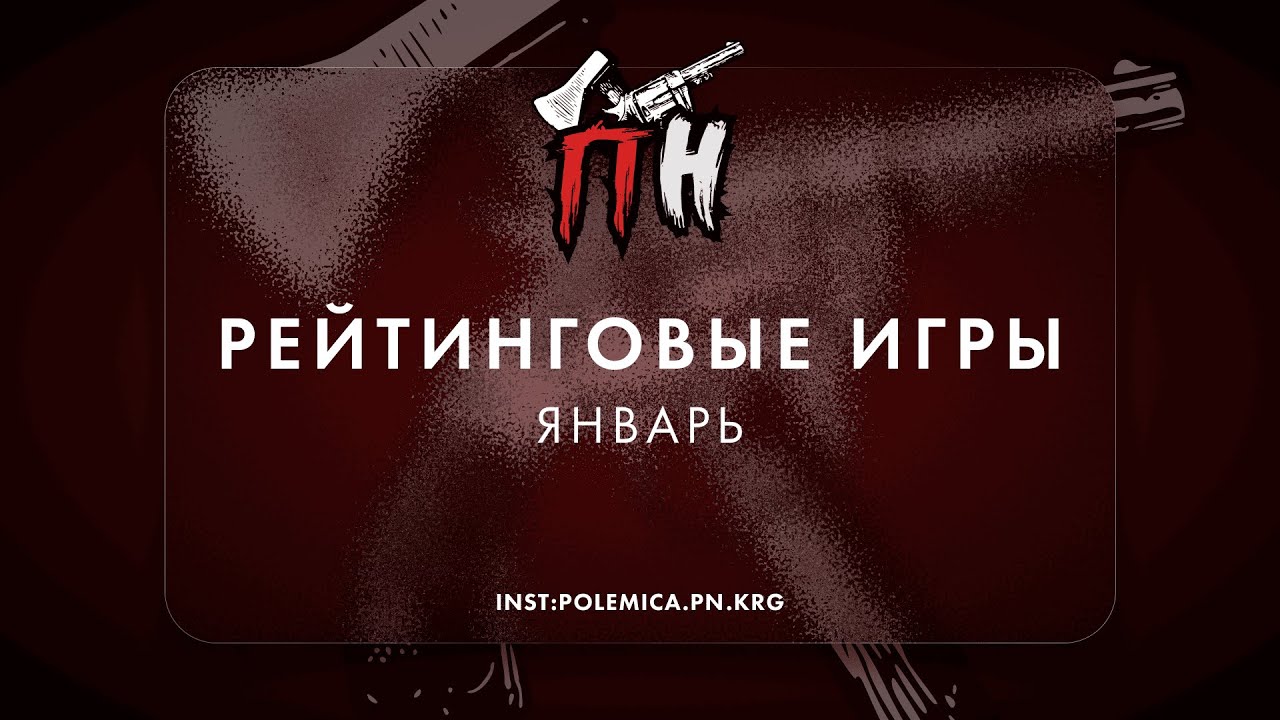 Рейтинговые игры ПН. Февраль.