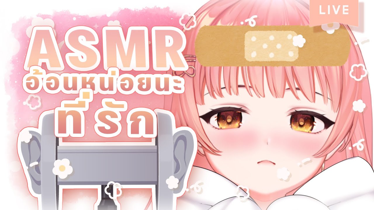 【ASMR】ช่วงนี้เราไม่ค่อยสบาย ขออ้อนหน่อยได้ไหมค 