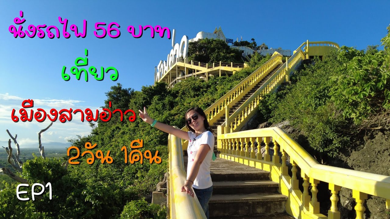 นั่งรถไฟ 56บ. เที่ยวเมืองสามอ่าว ประจวบฯ 2วัน 1คืน EP1 เขาช่องกระจก ถนนคนเดิน สะพานสราญวิถี