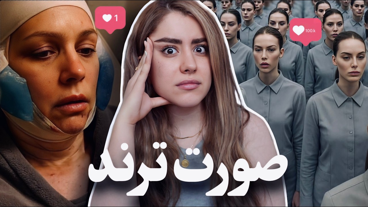 راز های تاریک عمل‌های زیبایی که بهمون نگفتن| اعتیاد به زیبا تر شدن!