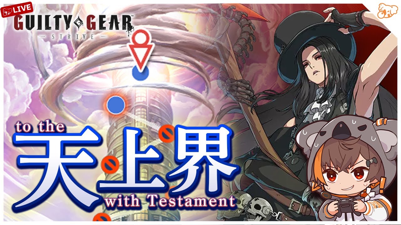 【闘神いけるぞ！！】#ギルティギア ストライブ #GGST