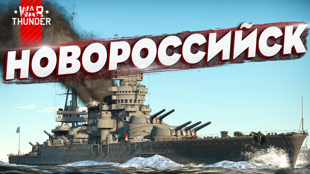 🔥НОВОРОССИЙСК во ФЛОТЕ WAR THUNDER⚓