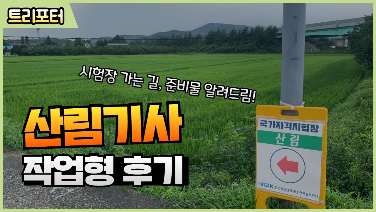 ✍️산림기사 작업형 후기 | 강릉 임업기계훈련원 가는 법 | 필수 준비물