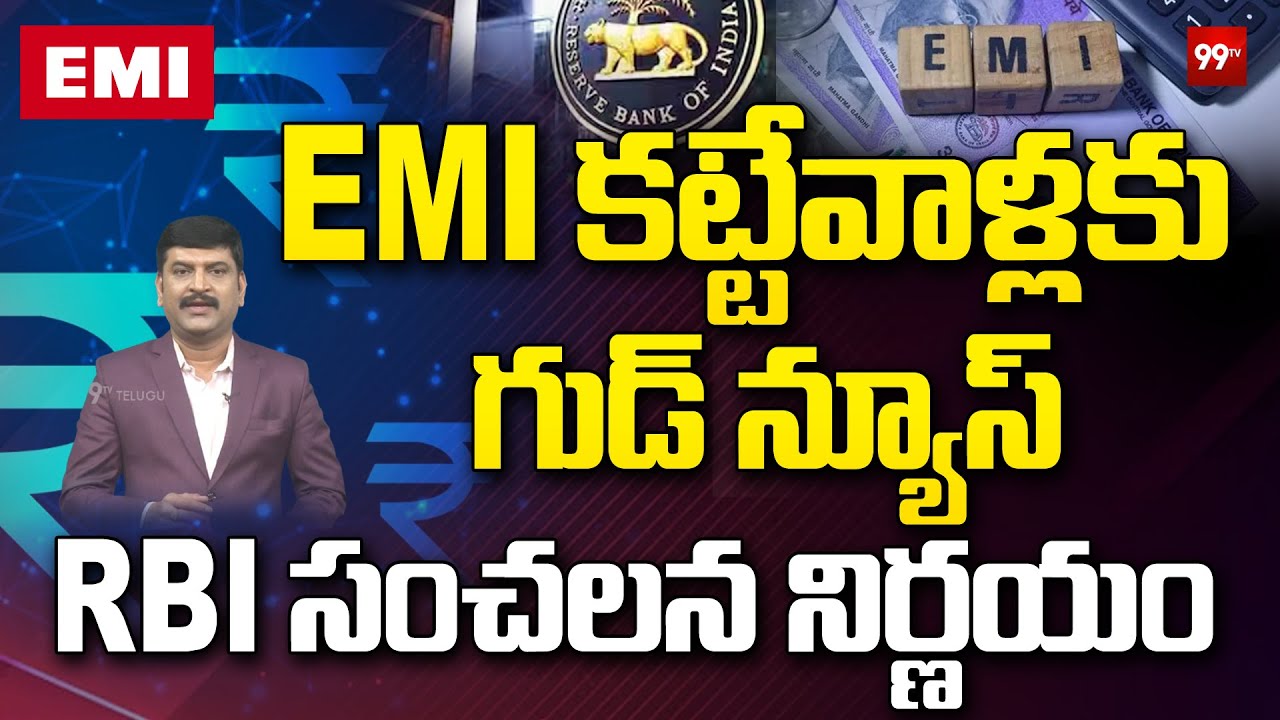 Loan relief : EMI కట్టేవాళ్లకు గుడ్&zwnj;న్యూస్.. | Banks cut home loan rates after RBI policy | 99Tv