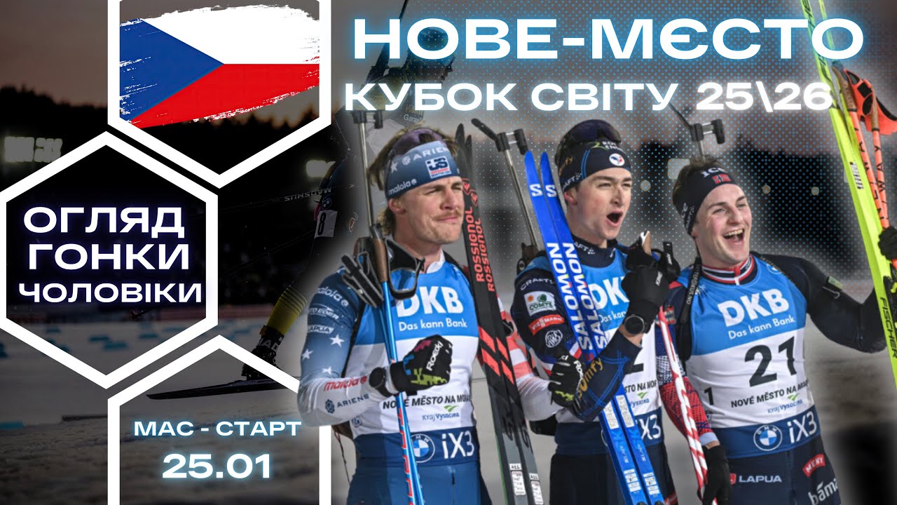 Біатлон: Кубок Світу 25|26. Нове Место. Чоловіки _  Мас-старт. Огляд  та результати гонки !