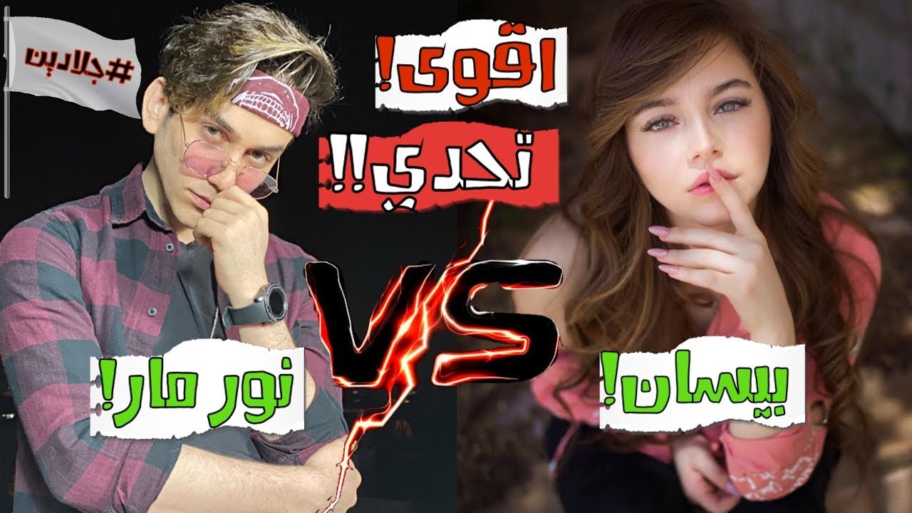 اقوى تحدي بين نور مار و بيسان اسماعيل🔥💔قلدت محمد رمضان في مسلسل البرنس😱نور مار