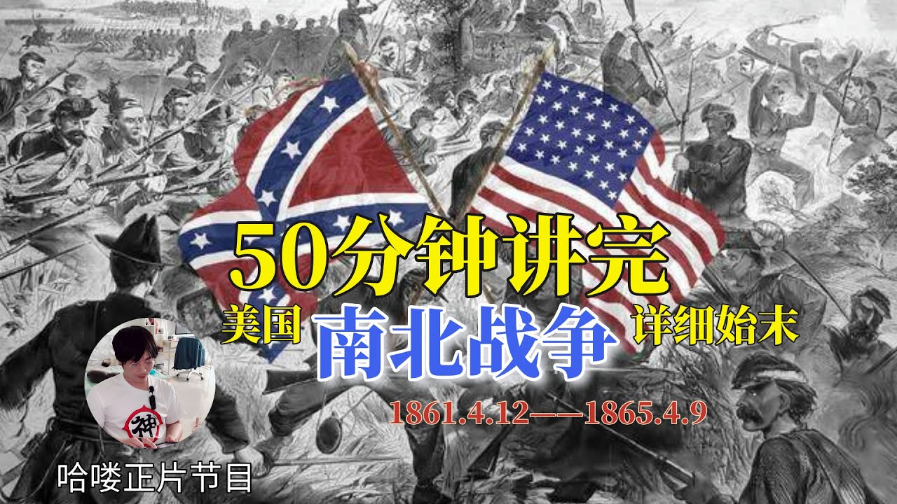 【必看篇】50分钟超详细介绍南北战争：美国真是一个荒谬和伟大并存的国家|2024/06/01|哈喽