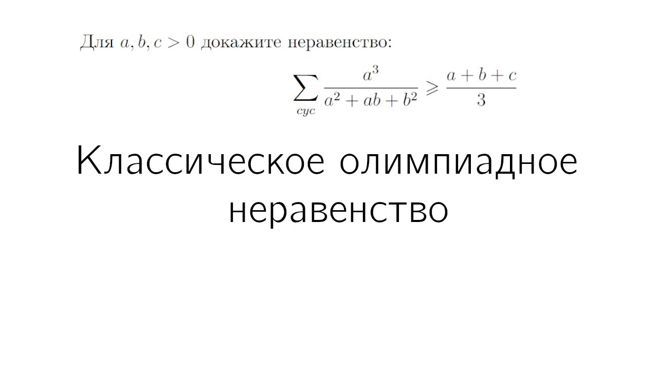 Неравенство и хитрый приём | Готовимся ко Всероссу